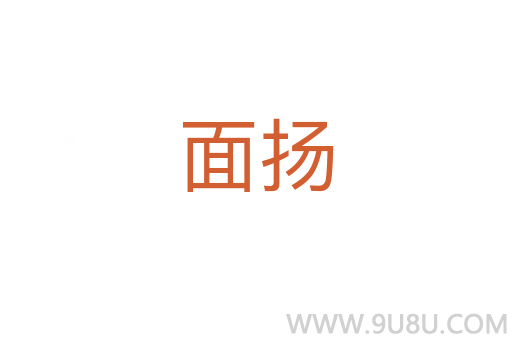 面揚