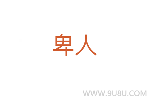 卑人
