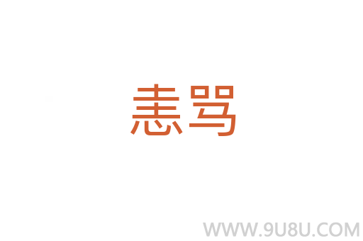 恚罵