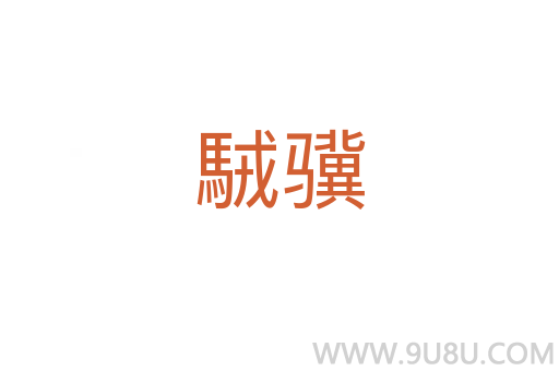駥驥