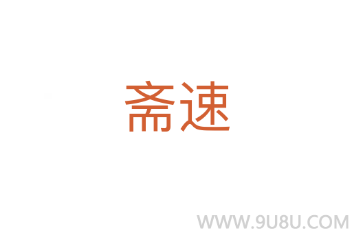 齋速