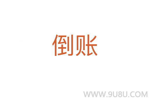 倒賬