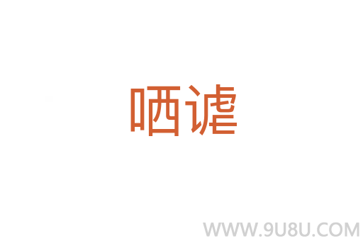 哂謔