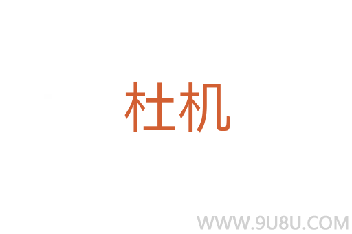 杜機