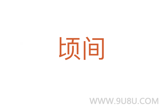 頃間