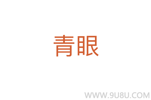 青眼