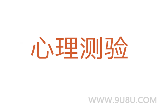 心理測驗