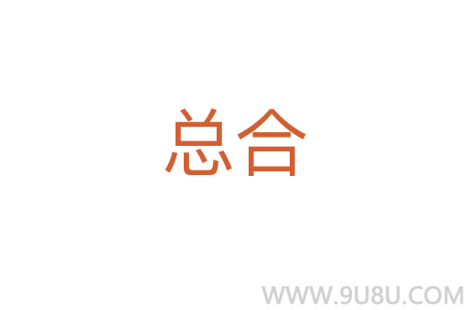 總合