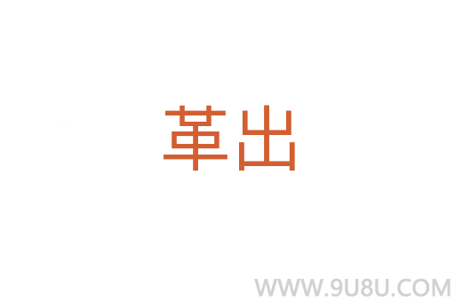 革出