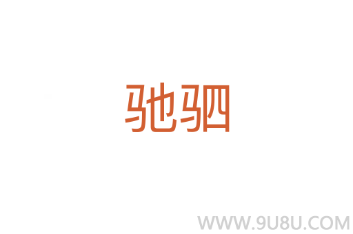 馳駟