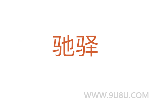 馳驛