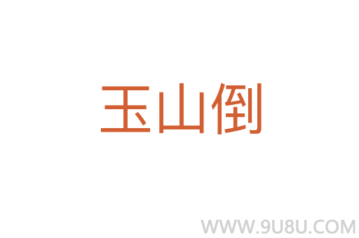 玉山倒