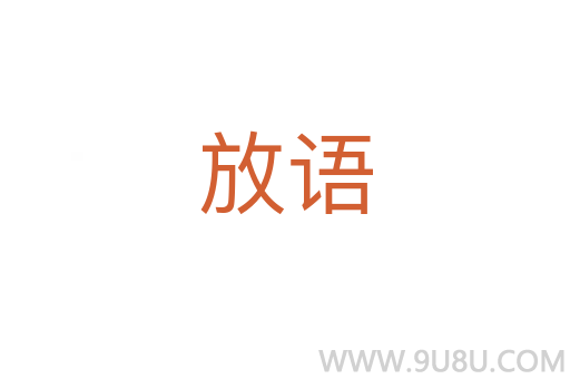 放語