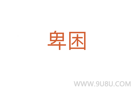 卑困