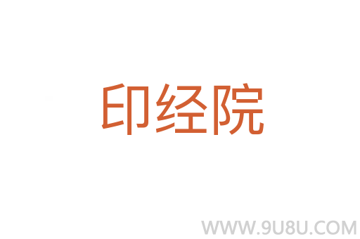 印經(jīng)院
