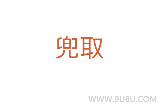 兜取
