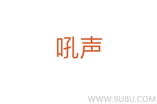 吼聲