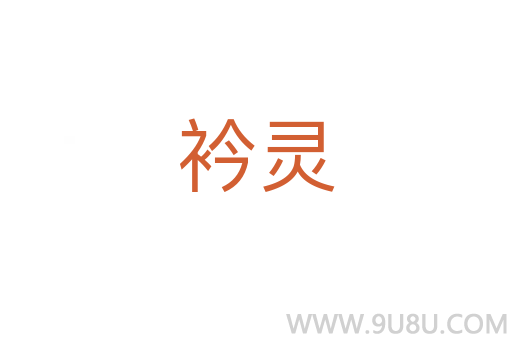 衿靈