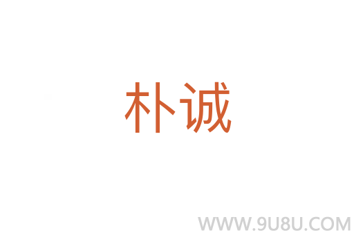 樸誠(chéng)