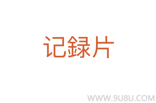 記録片