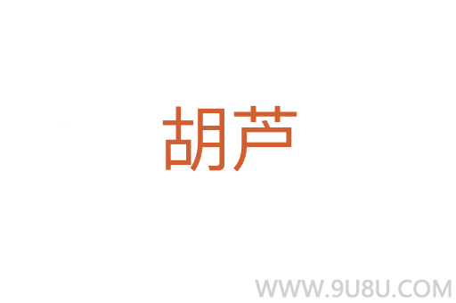 胡蘆