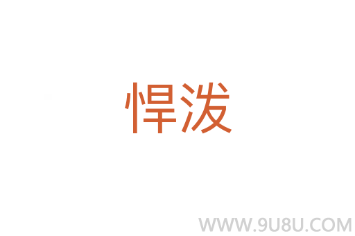 悍潑