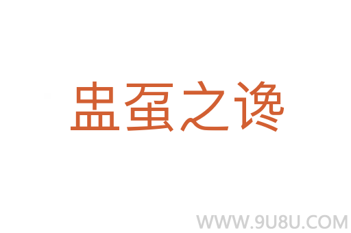 盅蠆之讒