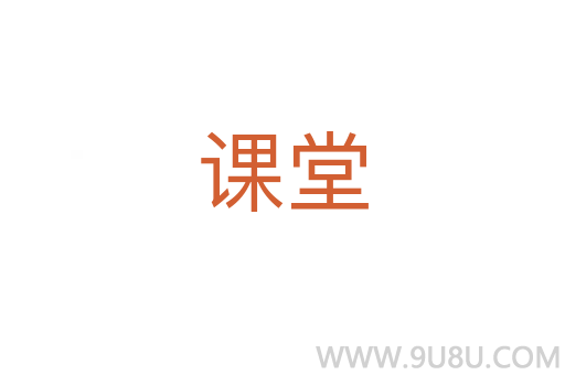 課堂