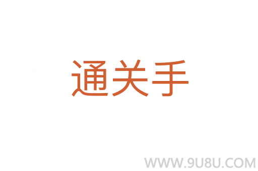 通關手