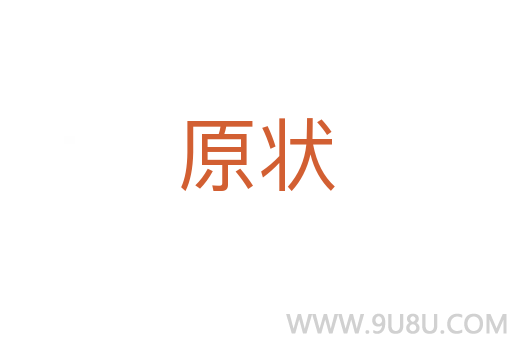 原狀