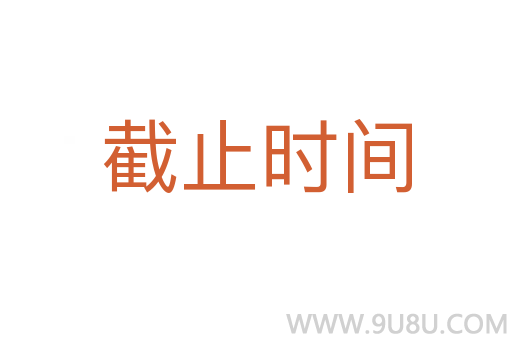 截止時間