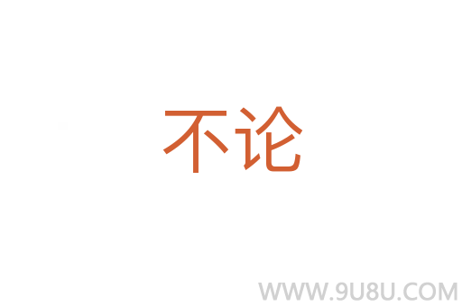 不論
