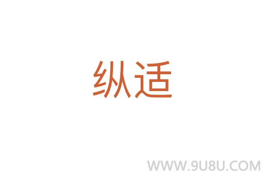 縱適