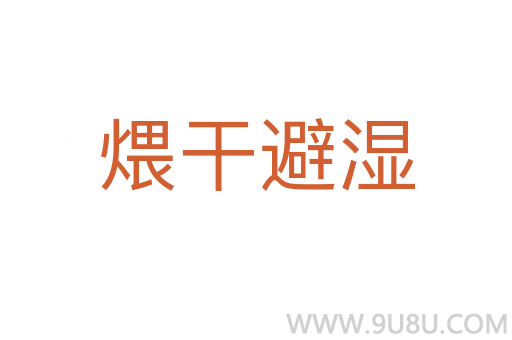 煨干避濕