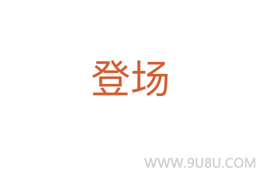 登場(chǎng)