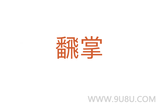 飜掌