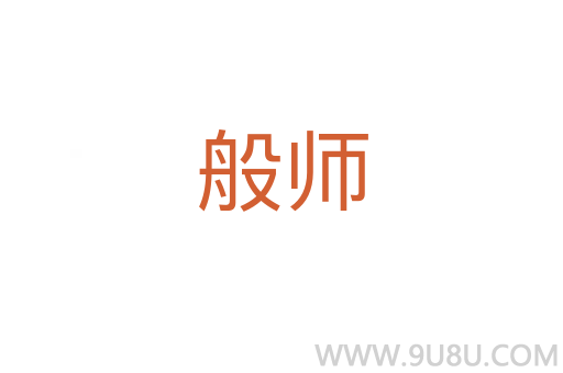 般師