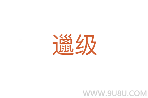 邋級(jí)
