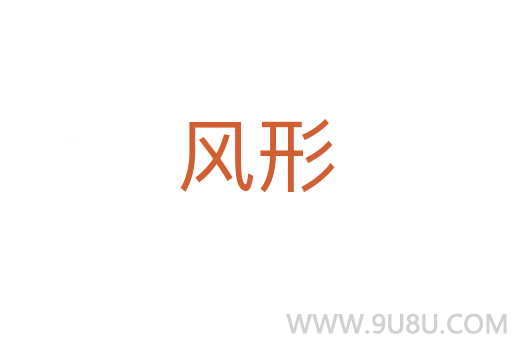 風形