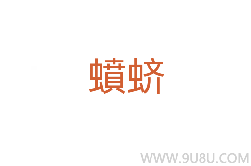 蟦蠐