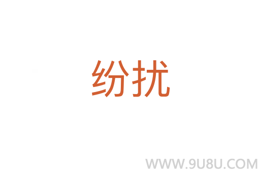 紛擾