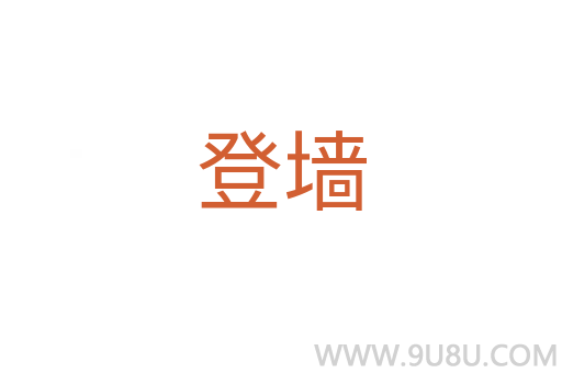 登墻