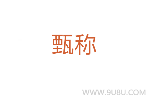 甄稱