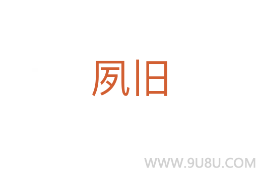 夙舊