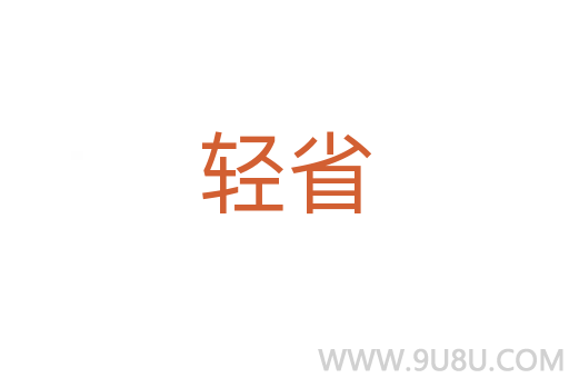 輕省