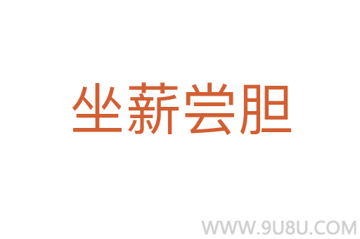 坐薪嘗膽