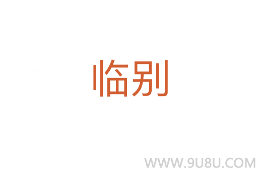 臨別