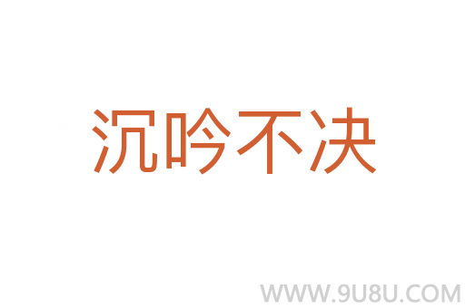沉吟不決