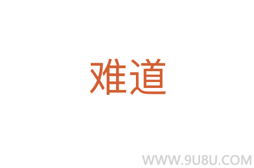 難道