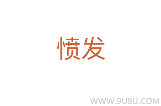 憤發